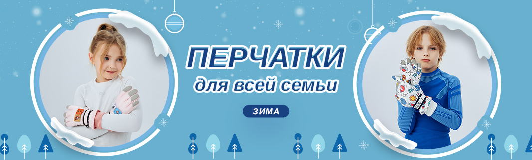Зимние перчатки для всех
