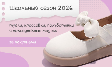 Школьная обувь 2026: собираем ассортимент до старта сезона Школьная обувь 2026: собираем ассортимент до старта сезона