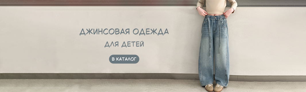 Джинсовая одежда для малышей и подростков