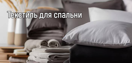 Текстиль для спальни