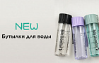 Новинка каталога: бутылки для воды!