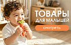 Развитие, комфорт и безопасность с первых месяцев