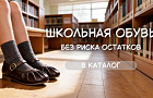 Школьная обувь: категория, к которой возвращаются каждый август