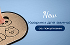 Диатомитовые коврики для ванной — хит сезона с высокой маржинальностью!