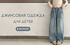 Джинсовая одежда для малышей и подростков