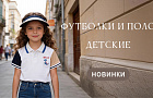 Футболки и поло: лидеры продаж в детском сегменте