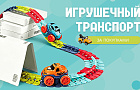 Почему дети не теряют интерес к игрушечному транспорту