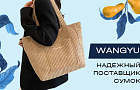 Кифа рекомендует: WANGYU — проверенный поставщик сумок для вашего бизнеса