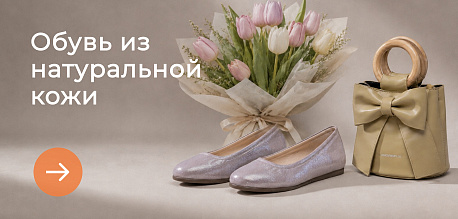 Обувь из натуральной кожи