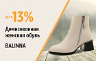 На женскую обувь Balinna снижены цены