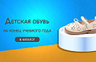 Детская обувь к концу учебного года: вторая волна школьного спроса