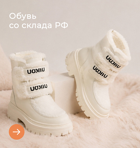 Обувь со склада в РФ