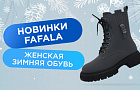FAFALA предлагает зимнюю обувь на разные вкусы