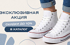 Эксклюзивная акция на обувь от известных брендов