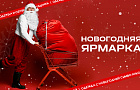 Новогодняя ярмарка открыта