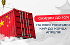 Скидка 10% на всю поставку КНР до конца апреля!