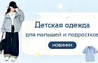 Новинки детской одежды
