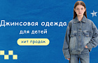 Детская джинсовая одежда – неизменный хит продаж