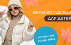 Детская верхняя одежда на осень и зиму из Китая