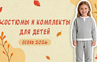 Детские костюмы и комплекты на осень