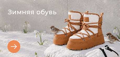 Зимняя обувь