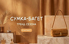 Актальные новинки трендовых багетов