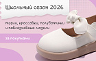 Школьная обувь 2026: собираем ассортимент до старта сезона
