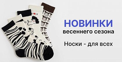 Новинки носков и колготок для успешных продаж в Минске