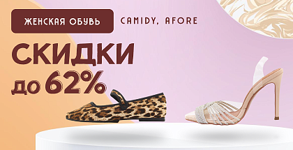 Скидки на женскую обувь Afore и Camidy до 62% в Минске