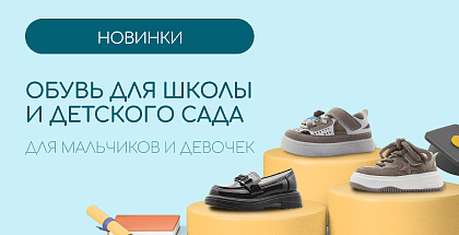 Новинки школьной обуви к началу учебного года в Минске