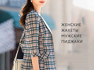 Женские жакеты и мужские пиджаки оптом в Минске