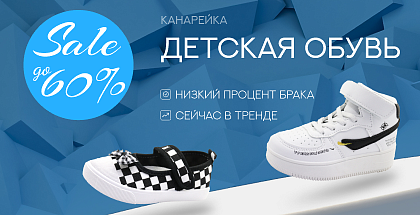 «Канарейка» снижает цены на детскую обувь до 60% в Минске