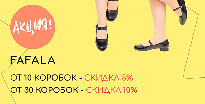 Бренд женской обуви Fafala дарит скидку за объем заказа в Минске