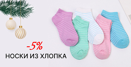 Носки с доставкой из Китая со скидкой 5% в Минске