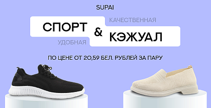 Supai снижает цены на обувь для больших и маленьких в Минске