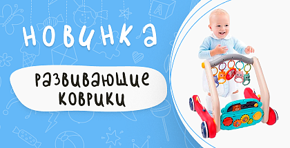 Коврики для малышей: для игры и обучения первым шагам в Минске