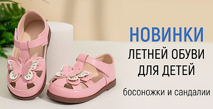 Детская обувь для жарких летних дней в Минске
