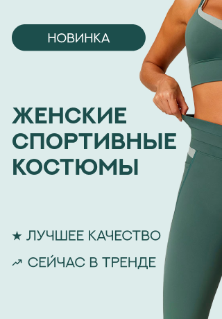 Одежда для любителей спорта и фитнеса в Минске