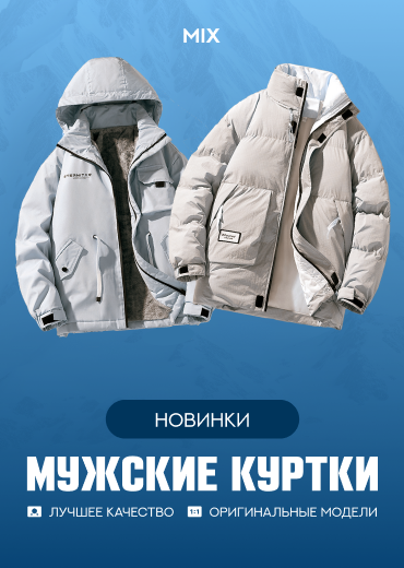 Одежда для мужчин: новинки верхней одежды оптом из Китая в Минске