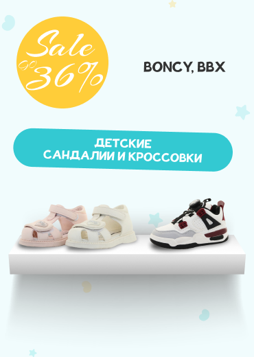 Снижены цены до 36% на детскую обувь Boncy и BBX в Минске