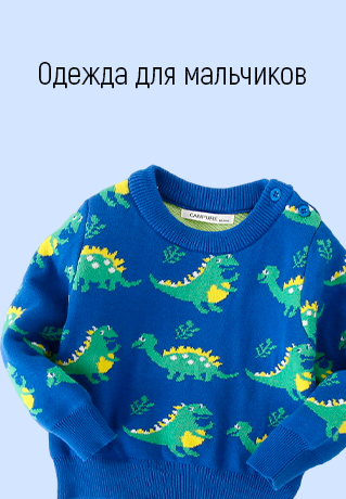 КИФА-коллекция: одежда для мальчиков от проверенных поставщиков в Минске