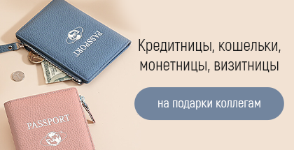 Лучшие идеи для подарков: кошельки, ключницы и визитницы – новинки сезона