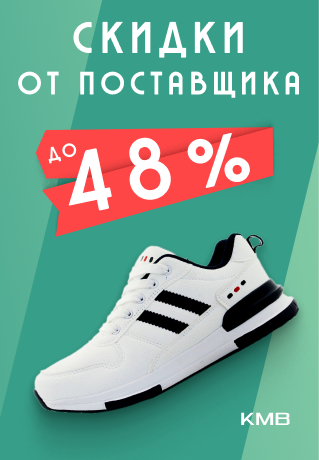 Скидки до 48% на спортивную обувь от KMB в Минске
