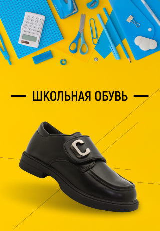 Школьная обувь в Минске
