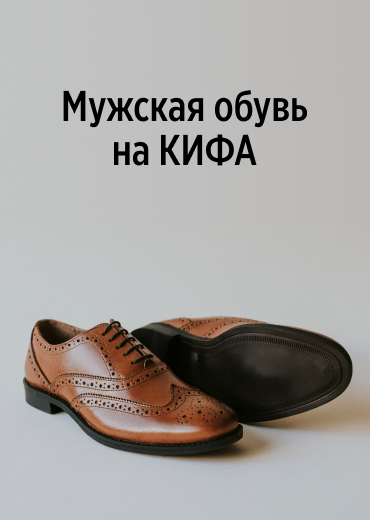 Мужская обувь от КИФА в Минске
