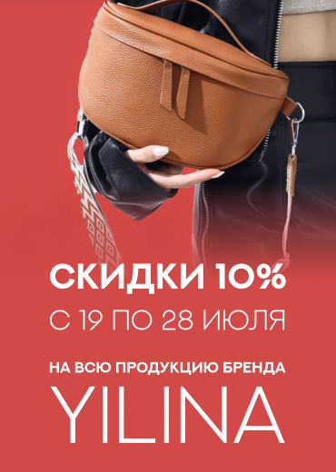 Подарок от бренда YILINA – скидка 10% на все сумки в Минске